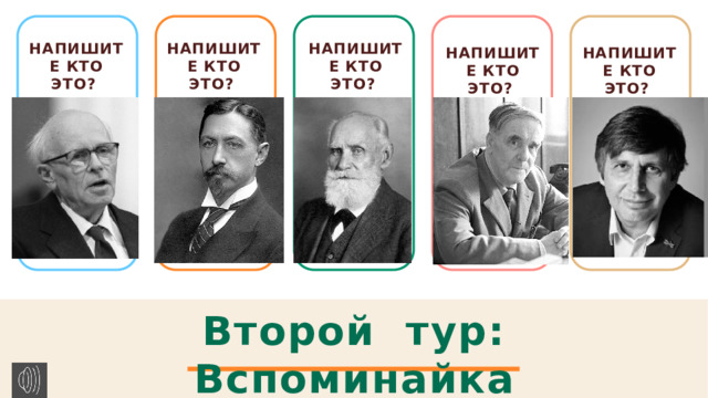 НАПИШИТЕ КТО ЭТО? НАПИШИТЕ КТО ЭТО? НАПИШИТЕ КТО ЭТО? НАПИШИТЕ КТО ЭТО? НАПИШИТЕ КТО ЭТО? Второй тур: Вспоминайка 1