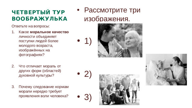 ЧЕТВЕРТЫЙ ТУР ВООБРАЖУЛЬКА Рассмотрите три изображения. 1) 2) 2) 2) 2) 2) 2) 2) 3) Ответьте на вопросы: