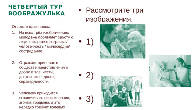 ЧЕТВЕРТЫЙ ТУР ВООБРАЖУЛЬКА Рассмотрите три изображения. 1) 2) 2) 2) 2) 2) 2) 2) 3) Ответьте на вопросы: