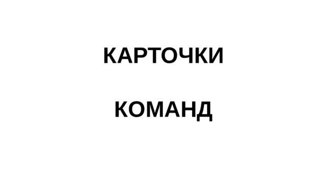 КАРТОЧКИ   КОМАНД