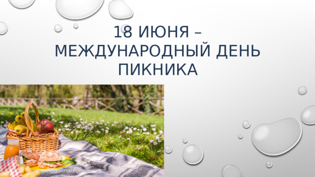 18 июня – Международный день пикника