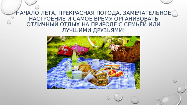 Начало лета, прекрасная погода, замечательное настроение и самое время организовать отличный отдых на природе с семьёй или лучшими друзьями!