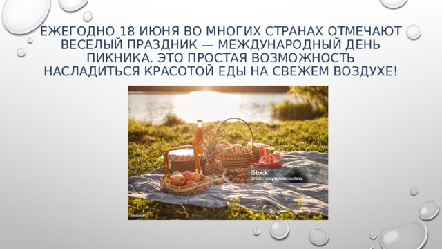 Ежегодно 18 июня во многих странах отмечают веселый праздник — Международный день пикника. Это простая возможность насладиться красотой еды на свежем воздухе!