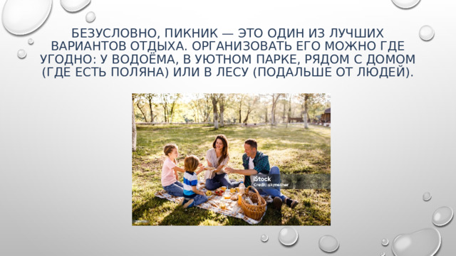 Безусловно, пикник — это один из лучших вариантов отдыха. Организовать его можно где угодно: у водоёма, в уютном парке, рядом с домом (где есть поляна) или в лесу (подальше от людей).