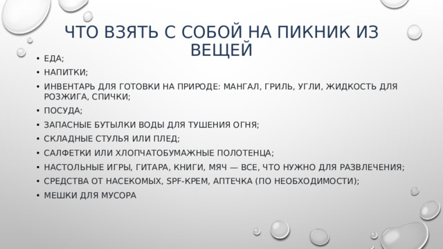 Что взять с собой на пикник из вещей