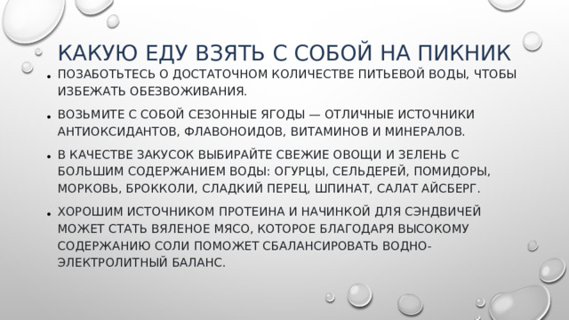 Какую еду взять с собой на пикник