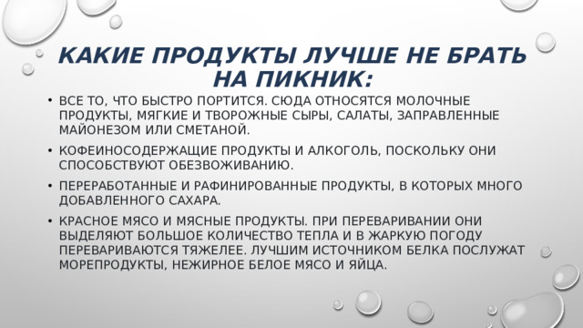 Какие продукты лучше не брать на пикник: