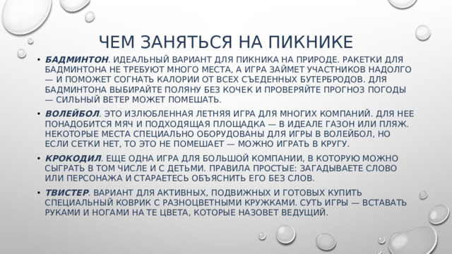 Чем заняться на пикнике