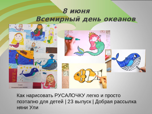 8 июня  Всемирный день океанов Ня Как нарисовать РУСАЛОЧКУ легко и просто поэтапно для детей | 23 выпуск | Добрая рассылка няни Ули