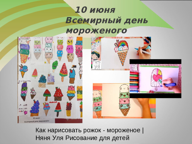 10 июня  Всемирный день мороженого   Как нарисовать рожок - мороженое | Няня Уля Рисование для детей