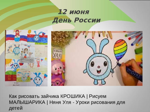 12 июня  День России Как рисовать зайчика КРОШИКА | Рисуем МАЛЫШАРИКА | Няня Уля - Уроки рисования для детей