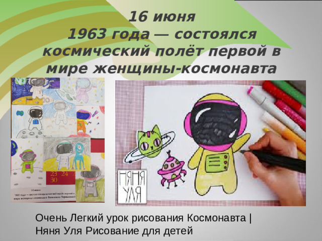 16 июня  1963 года — состоялся космический полёт первой в мире женщины-космонавта Очень Легкий урок рисования Космонавта | Няня Уля Рисование для детей
