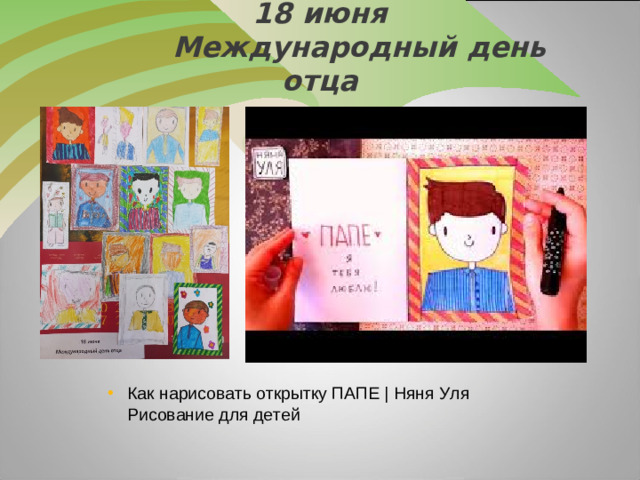 18 июня  Международный день отца