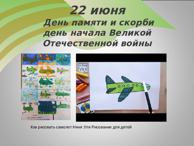 22 июня  День памяти и скорби  день начала Великой Отечественной войны