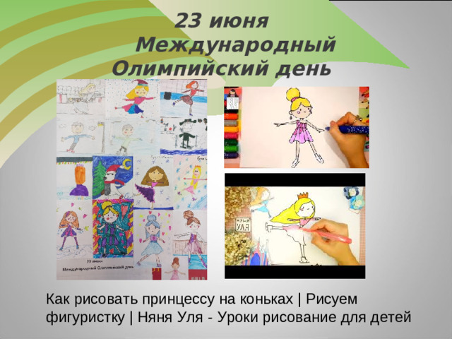 23 июня  Международный Олимпийский день Как рисовать принцессу на коньках | Рисуем фигуристку | Няня Уля - Уроки рисование для детей