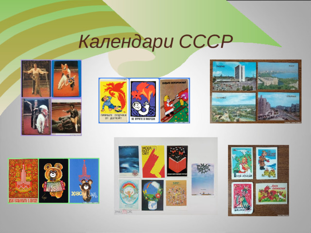 Календари СССР