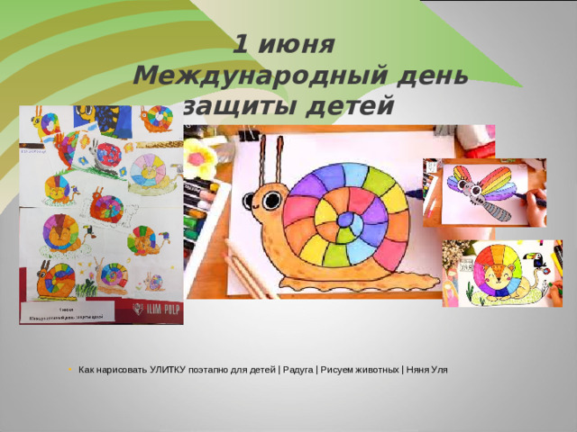 1 июня  Международный день защиты детей 1 июня  Международный день защиты детей