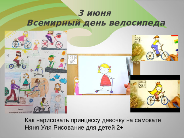 3 июня  Всемирный день велосипеда     Как нарисовать принцессу девочку на самокате Няня Уля Рисование для детей 2+