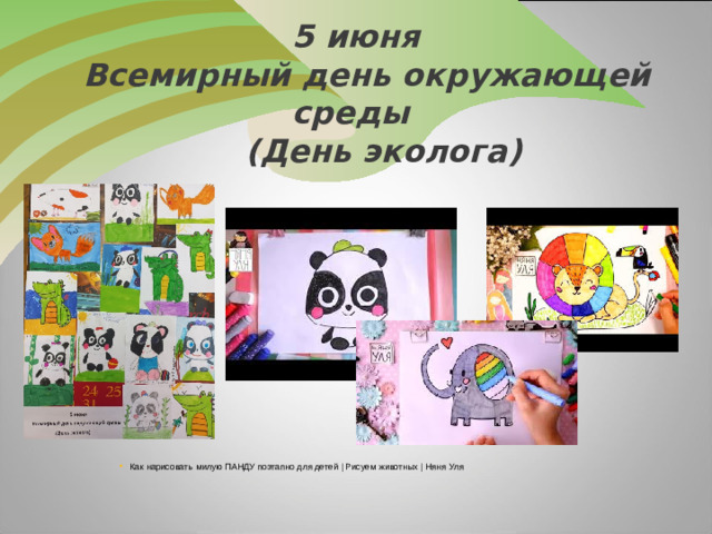 5 июня  Всемирный день окружающей среды  (День эколога)