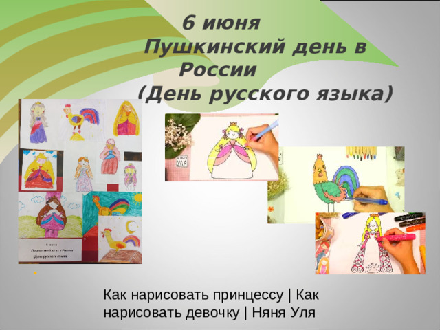 6 июня  Пушкинский день в России  (День русского языка)  Как нарисовать принцессу | Как нарисовать девочку | Няня Уля