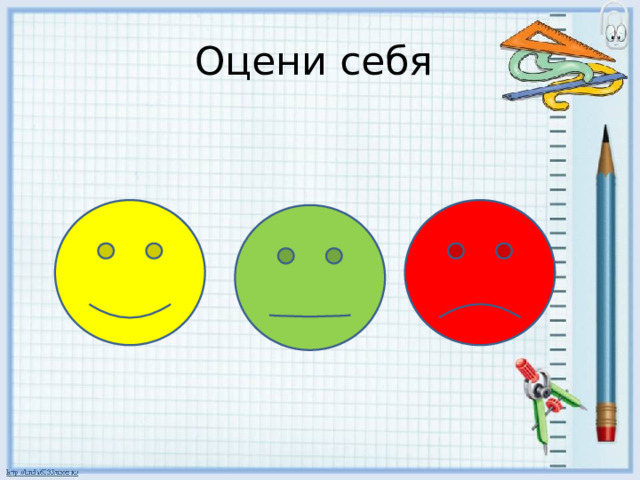 Оцени себя