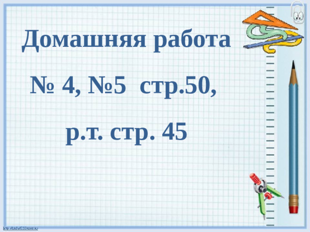 Домашняя работа № 4, №5 стр.50, р.т. стр. 45