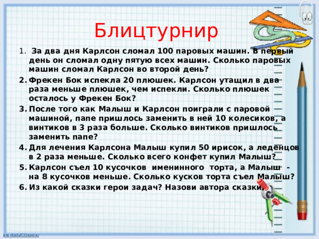Блицтурнир