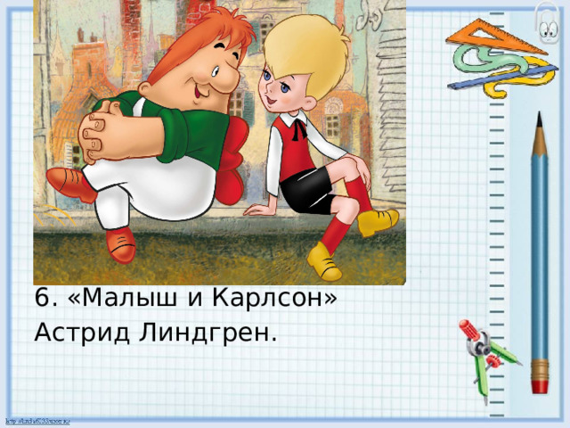 Проверка: 100 - 100 : 5 = 80 (м) 20 – 20 : 2 = 10 (п) 3 * 10 = 30 (в) 50 + 50 : 2 = 75 (к) 10 – 8 = 2 (к) «Малыш и Карлсон» Астрид Линдгрен.