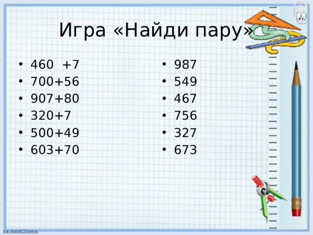 Игра «Найди пару»