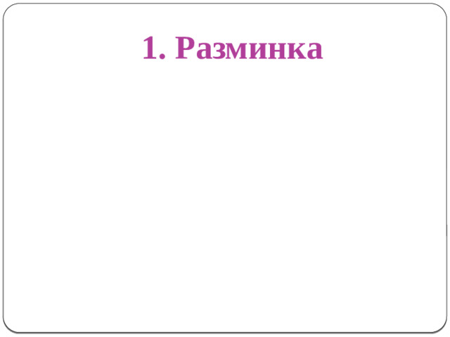1. Разминка