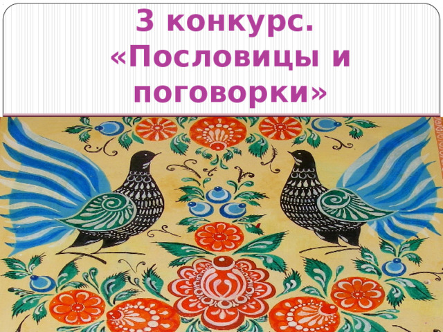 3 конкурс.  «Пословицы и поговорки»