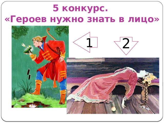 5 конкурс.  «Героев нужно знать в лицо» 1 2