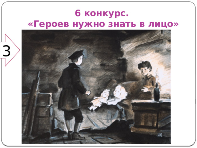 6 конкурс.  «Героев нужно знать в лицо» 3