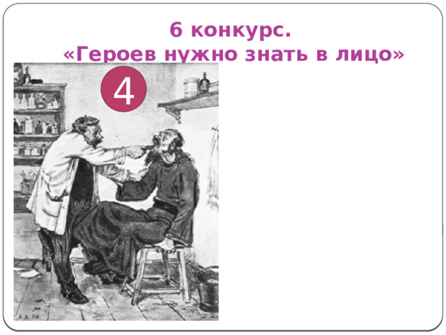 6 конкурс.  «Героев нужно знать в лицо» 4