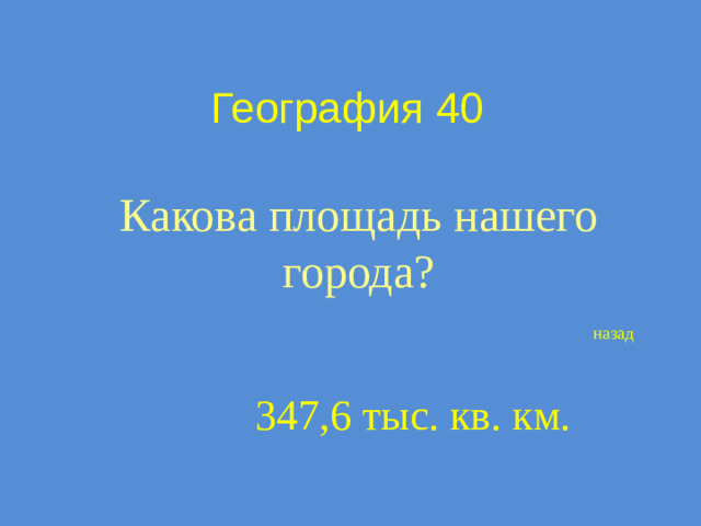 География 40 Какова площадь нашего города? назад 347,6 тыс. кв. км.