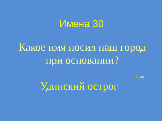Имена 30 Какое имя носил наш город при основании? назад Удинский острог