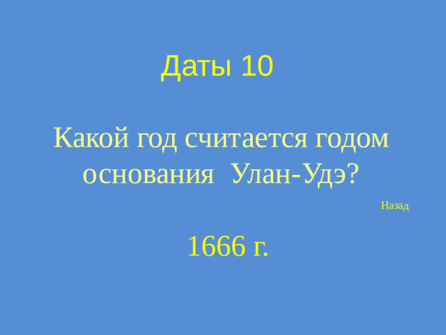 Даты 10 Какой год считается годом основания Улан-Удэ? Назад 1666 г.