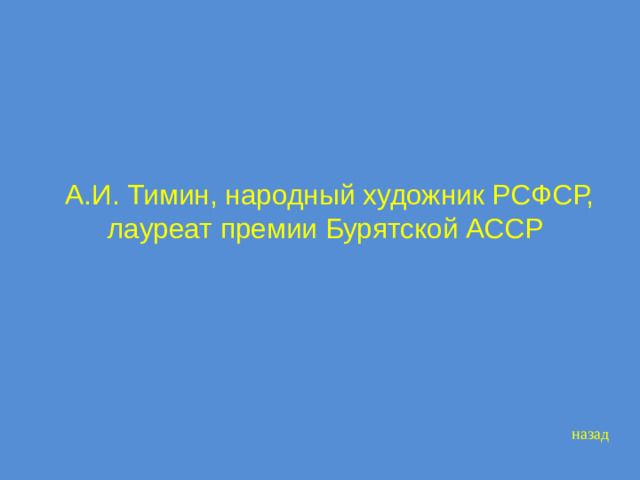 А.И. Тимин, народный художник РСФСР, лауреат премии Бурятской АССР   назад