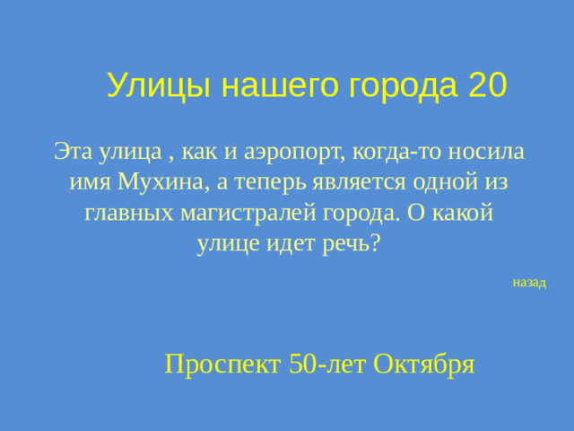 Улицы нашего города 20 Эта улица , как и аэропорт, когда-то носила имя Мухина, а теперь является одной из главных магистралей города. О какой улице идет речь? назад Проспект 50-лет Октября
