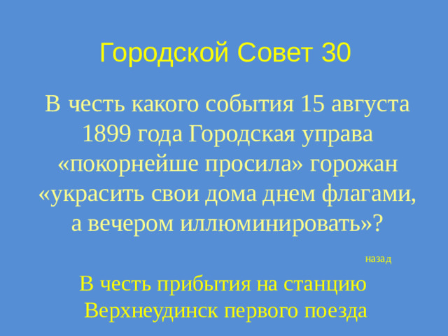 Городской Совет 30 В честь какого события 15 августа 1899 года Городская управа «покорнейше просила» горожан «украсить свои дома днем флагами, а вечером иллюминировать»? назад В честь прибытия на станцию Верхнеудинск первого поезда