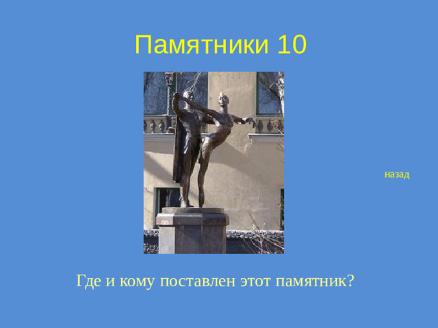 Памятники 10 назад Где и кому поставлен этот памятник?