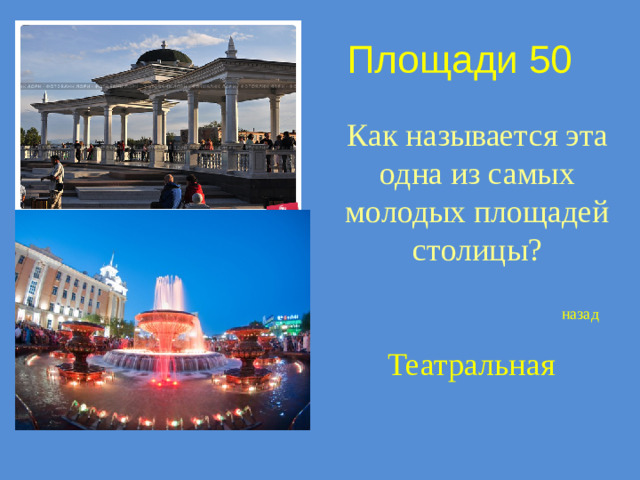 Площади 50 Как называется эта одна из самых молодых площадей столицы? назад Театральная