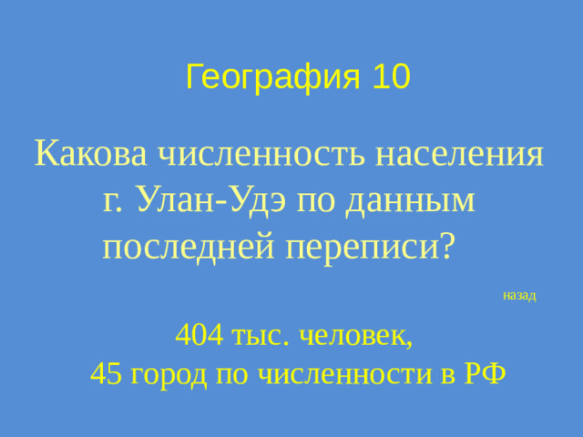 География 10 Какова численность населения г. Улан-Удэ по данным последней переписи? назад 404 тыс. человек, 45 город по численности в РФ