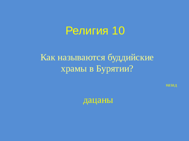 Религия 10 Как называются буддийские храмы в Бурятии? назад дацаны