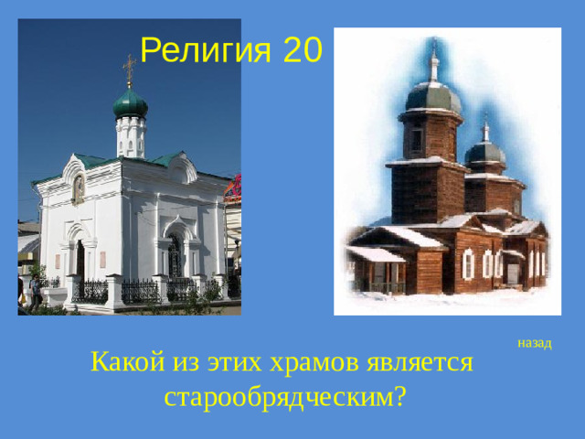 Религия 20 назад Какой из этих храмов является старообрядческим?