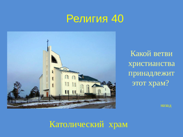 Религия 40 Какой ветви христианства принадлежит этот храм? назад Католический храм