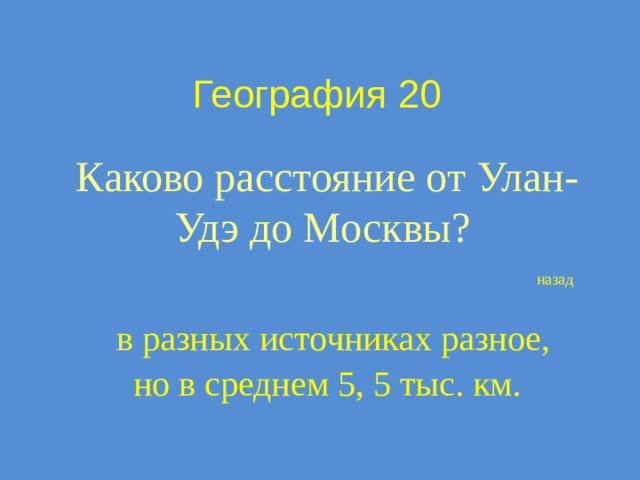 География 20 Каково расстояние от Улан-Удэ до Москвы? назад  в разных источниках разное, но в среднем 5, 5 тыс. км.