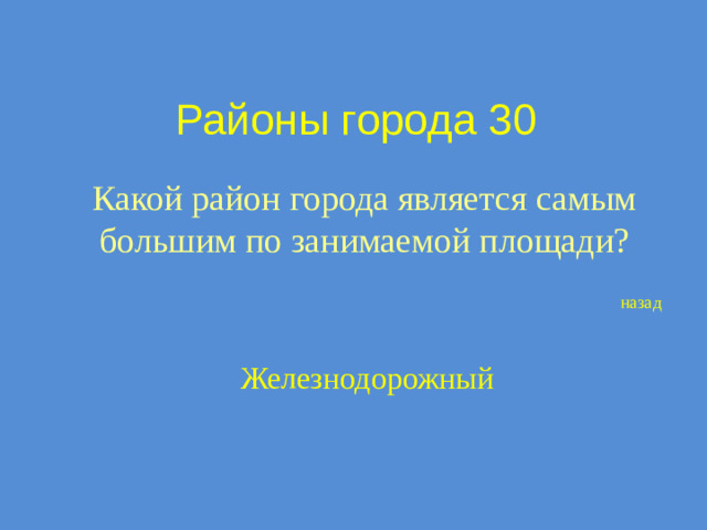 Районы города 30 Какой район города является самым большим по занимаемой площади? назад Железнодорожный