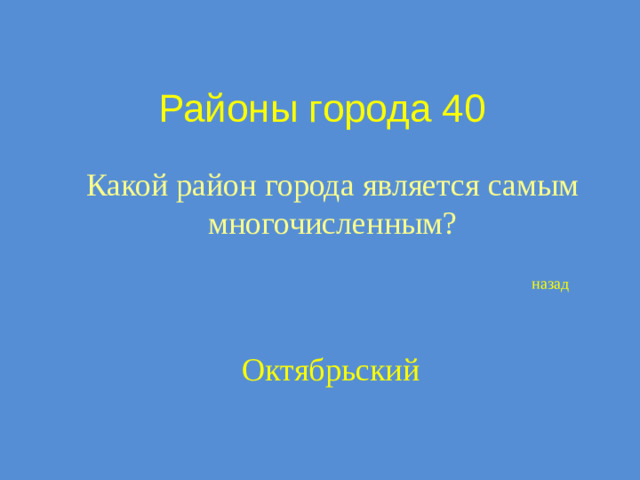Районы города 40 Какой район города является самым многочисленным? назад Октябрьский