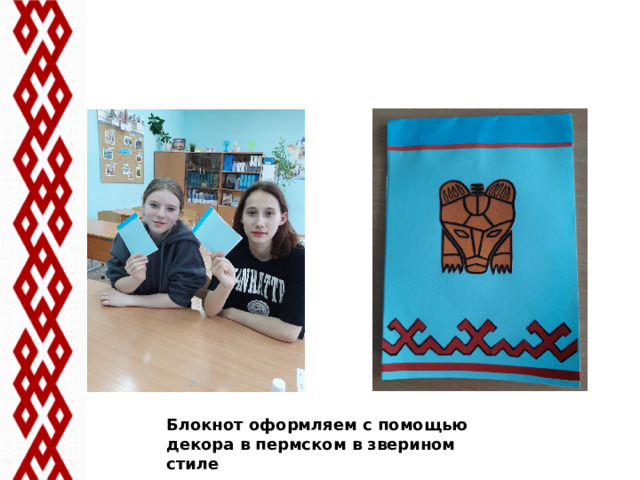 Блокнот оформляем с помощью декора в пермском в зверином стиле